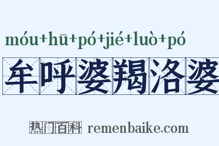 牟呼婆羯洛婆是什么意思的图片